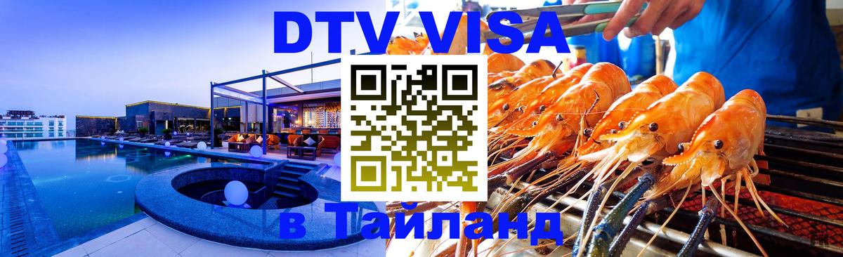 Как сделать DTV визу в Тайланд 