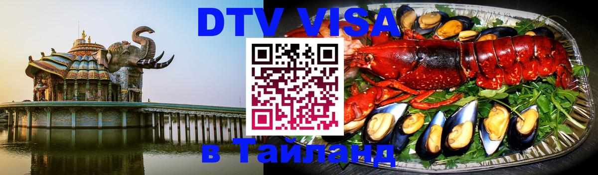 DTV (ДТВ) visa Таиланд 
